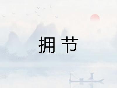 拥节