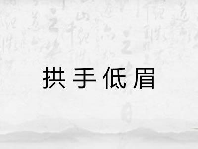拱手低眉