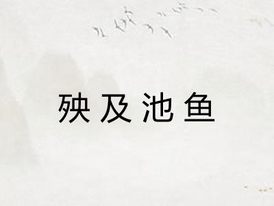 殃及池鱼