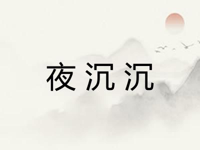 夜沉沉