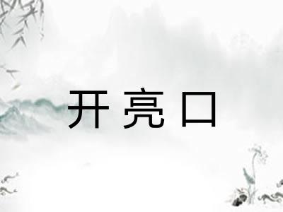 开亮口