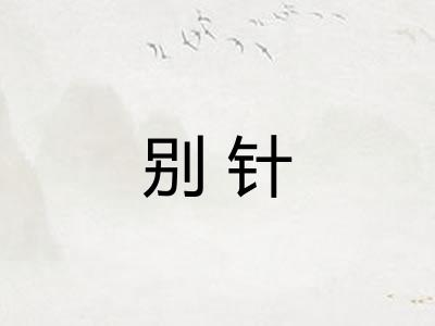 别针