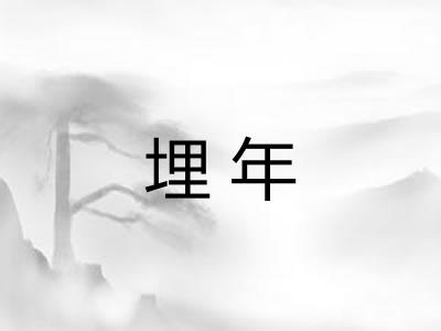 埋年