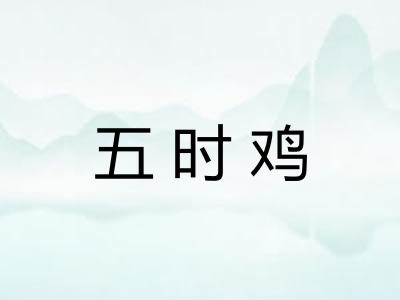 五时鸡
