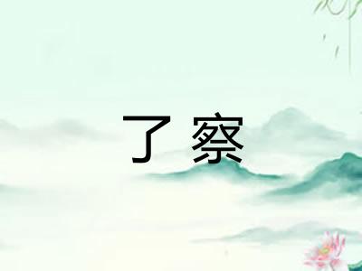 了察