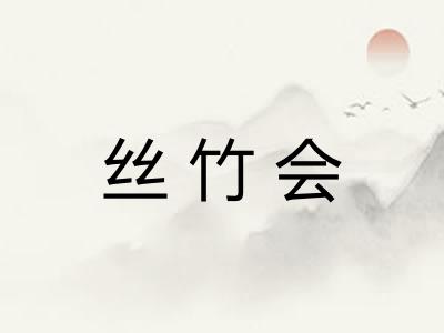 丝竹会