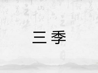三季