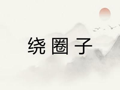 绕圈子