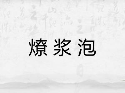 燎浆泡