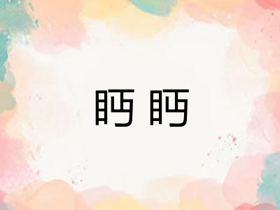 眄眄