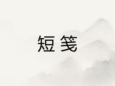 短笺