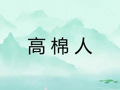 高棉人