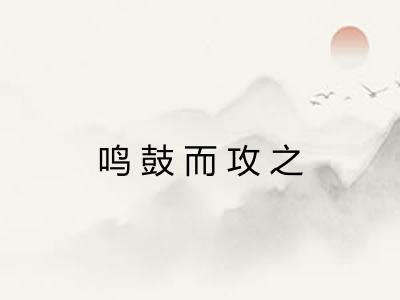 鸣鼓而攻之