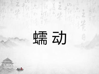 蠕动