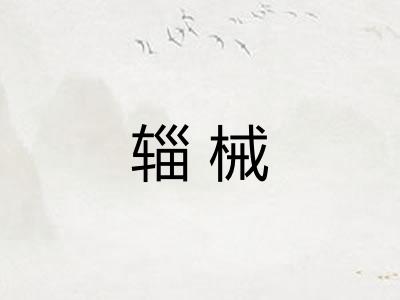 辎械