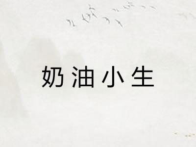 奶油小生