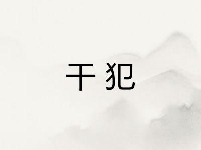 干犯