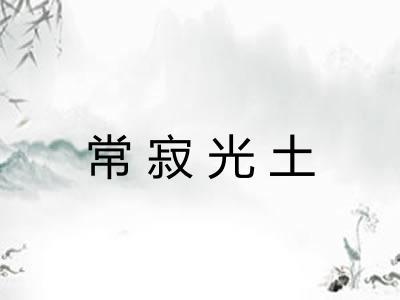 常寂光土