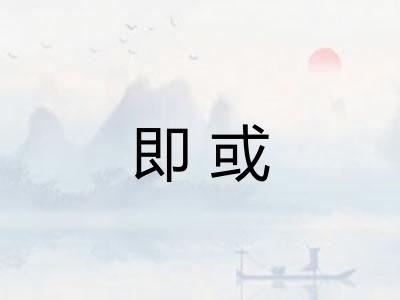 即或