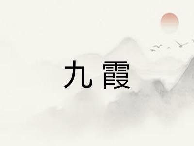 九霞