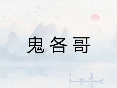 鬼各哥