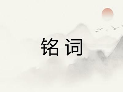 铭词
