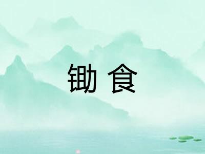 锄食