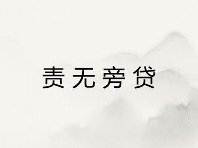 责无旁贷
