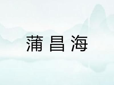 蒲昌海