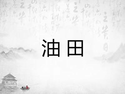 油田