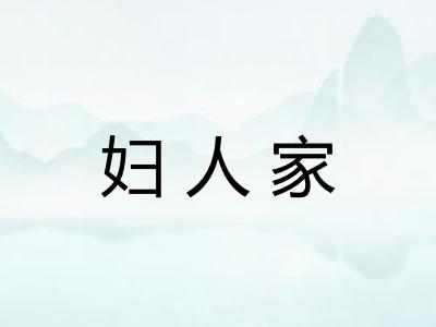 妇人家