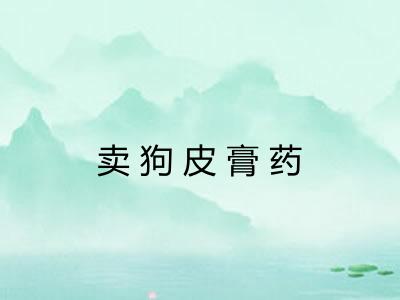 卖狗皮膏药