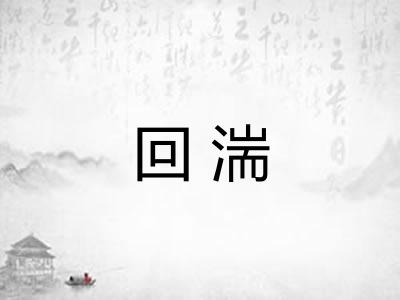 回湍