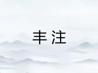丰注