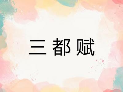 三都赋