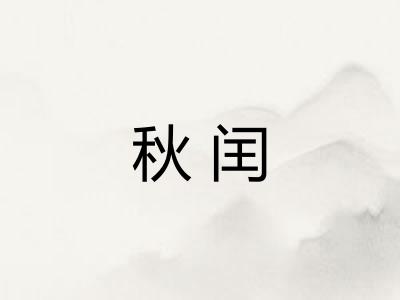 秋闰