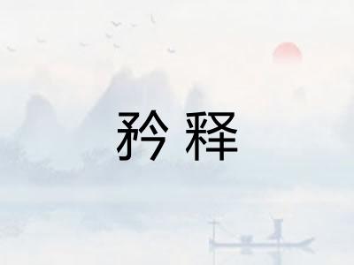 矜释