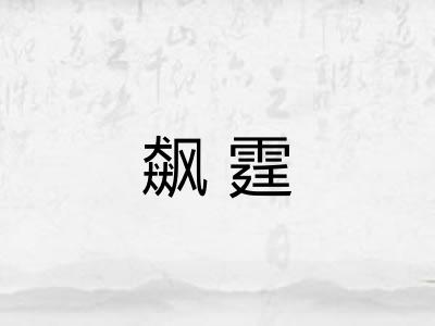飙霆