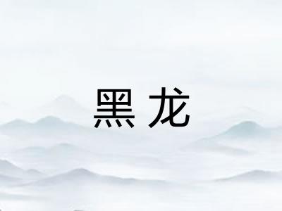 黑龙