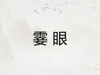 霎眼