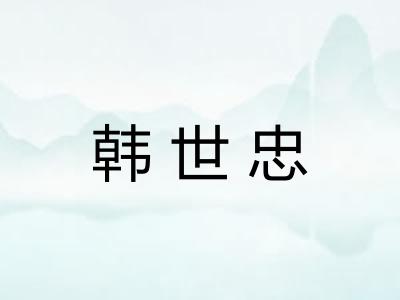 韩世忠