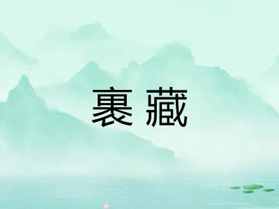 裹藏