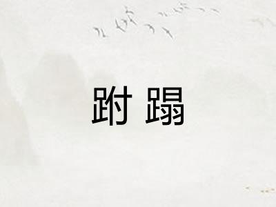 跗蹋