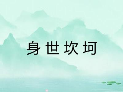 身世坎坷