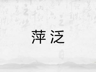 萍泛