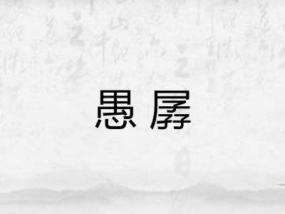 愚孱