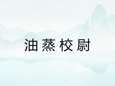 油蒸校尉