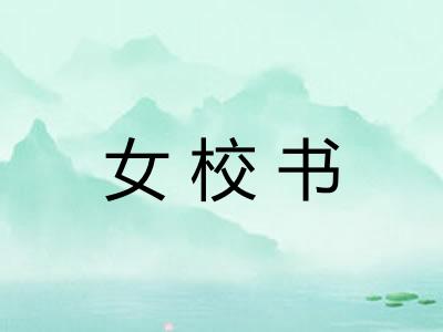 女校书