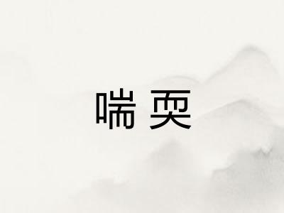 喘耎