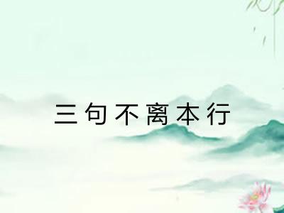 三句不离本行